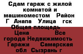 Сдам гараж с жилой комнатой и машиноместом › Район ­ Г. Анапа › Улица ­ гск-12 › Общая площадь ­ 72 › Цена ­ 20 000 - Все города Недвижимость » Гаражи   . Самарская обл.,Сызрань г.